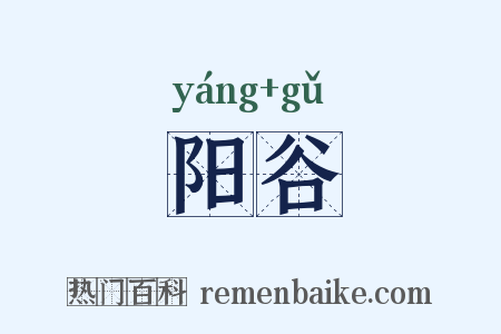 阳谷是什么意思的图片